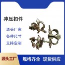 冲压扣件锻造扣件建筑扣件