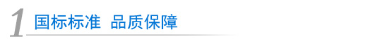 国标标准 品质保障