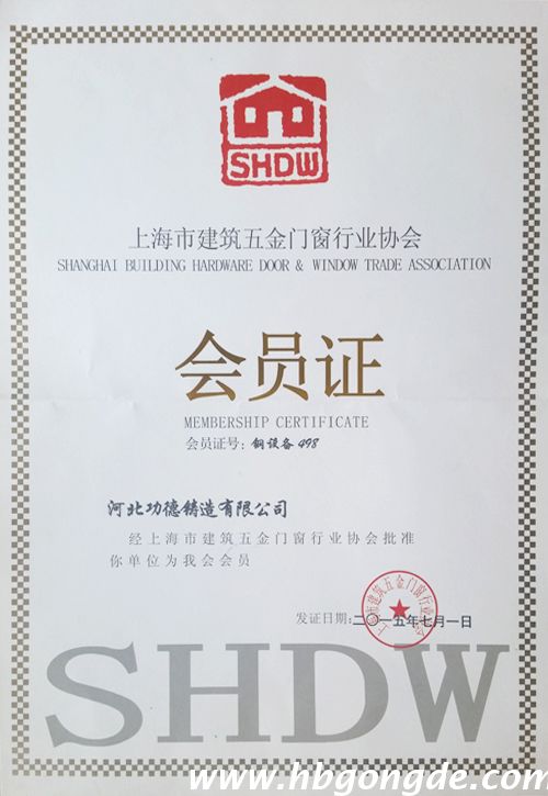 上海市五金门窗行业协会会员证