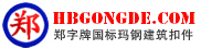 鄭字牌國標扣件