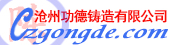 滄州功德鑄造扣件廠