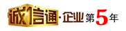 功德鑄造誠信通5年