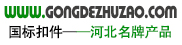 功德國標扣件-河北名牌產品