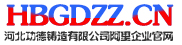 功德鑄造建築扣件